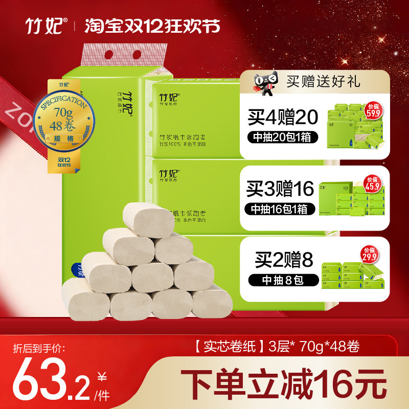 竹妃卷纸官网卫生纸巾卷纸家用实惠装实心卷竹浆纸大分量48卷
