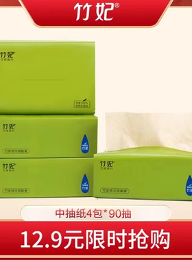 竹妃竹纤维中抽纸4层90抽试用装 家庭办公用软包纸巾