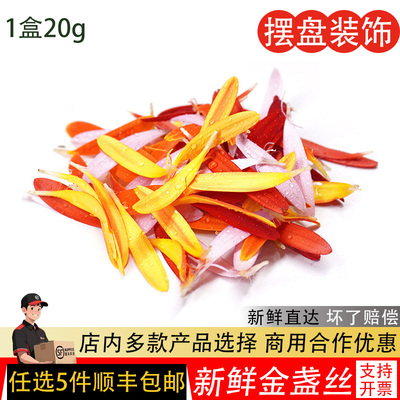 新鲜金盏丝食用花菊太阳花弗朗花