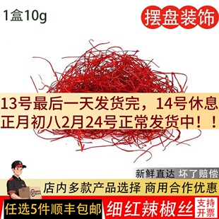 干红辣椒丝特细辣椒丝超细酒店西餐日料摆盘烘焙装饰点缀红椒丝