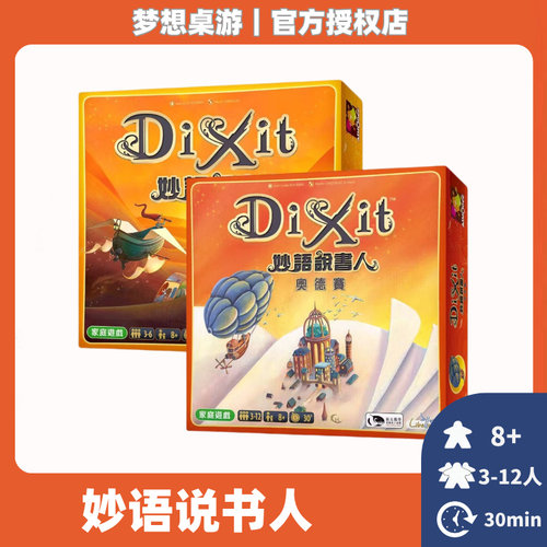 正版桌游 Dixit Odyssey 妙语说书人：奥德赛 现货包邮