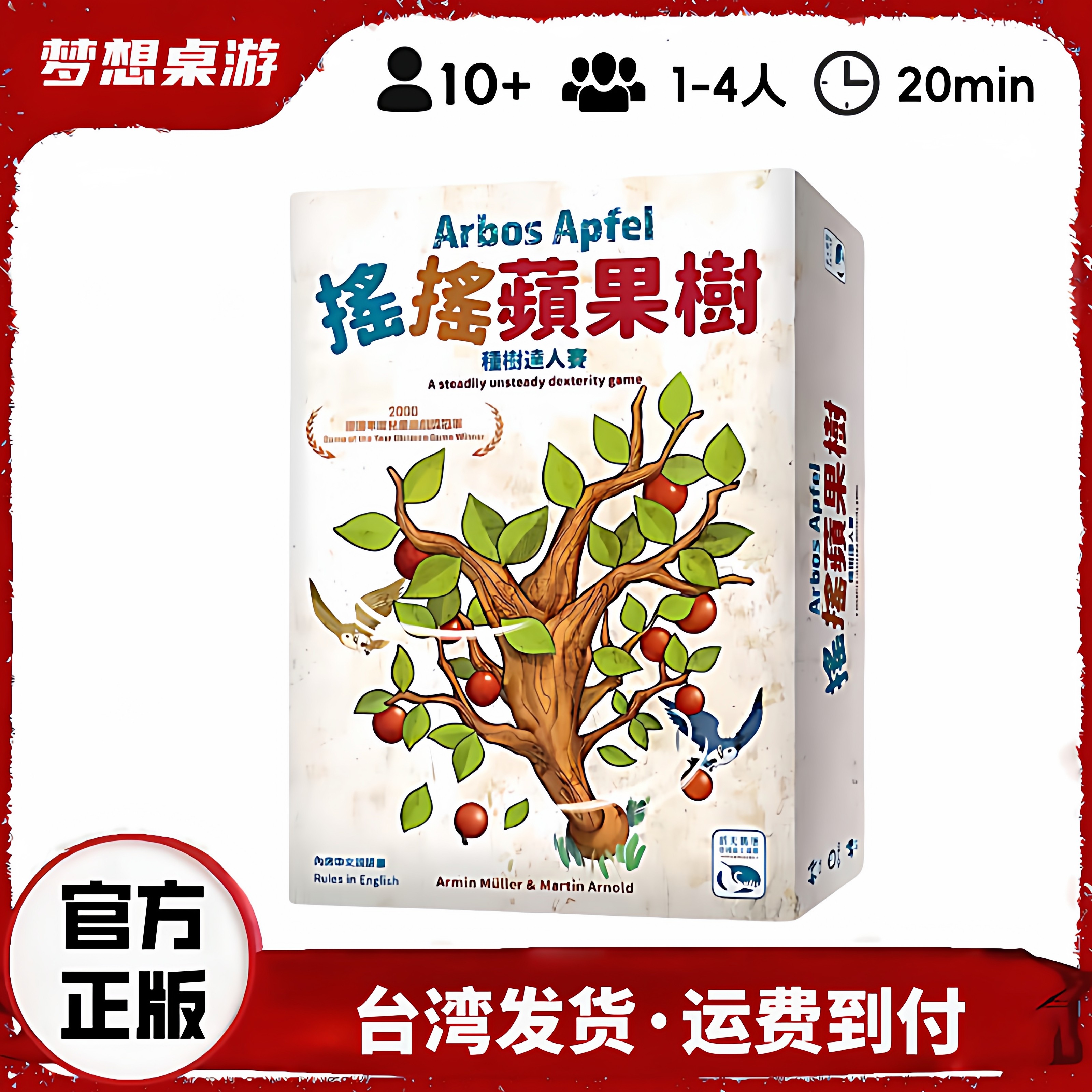 摇摇苹果树 Arbos Apfel 繁体中文正版桌游 台湾顺丰到付