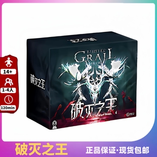 中文正版 污痕圣杯:破灭之王 美式合作冒险 高级桌游2026正流行