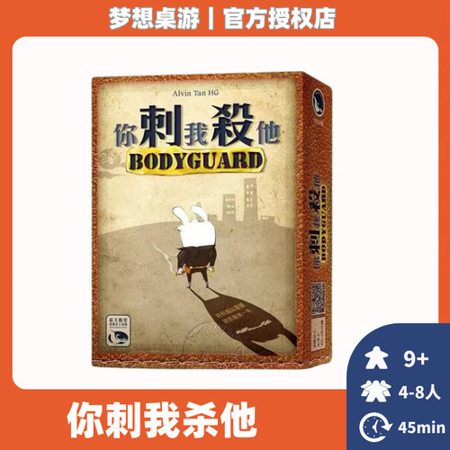 正版桌游 你刺我杀他 中文 BODYGUARD 身份推理阵营聚会游戏