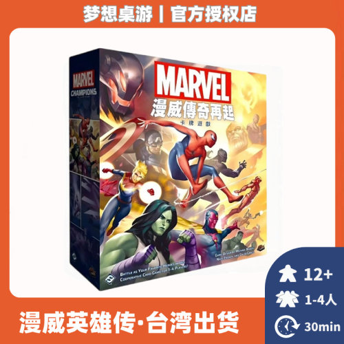 正版桌游 漫威传奇再起 Marvel Champions 繁体中文  附勘误