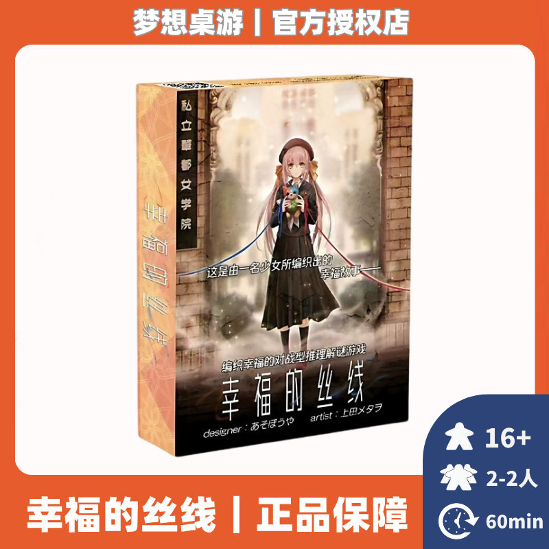 正版桌游2026正流行幸福的丝线双人推理解谜成人休闲聚会卡牌游戏图片