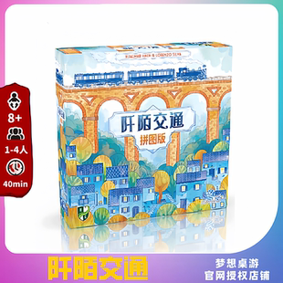 正版桌游阡陌交通拼图版引擎构筑好玩的1至4人成人休闲聚会游戏牌
