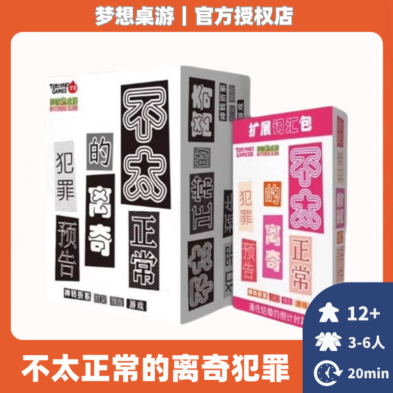 正版桌游不太正常的离奇犯罪预告趣味猜谜聚会3到6人游戏卡牌