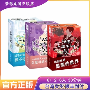 正版桌游 大家一起Making BL三部曲 繁体中文 休闲聚会 顺丰到付