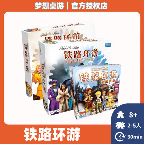 正版桌游铁路环游车票之旅中文版Ticket to Ride 2到5人游戏卡牌