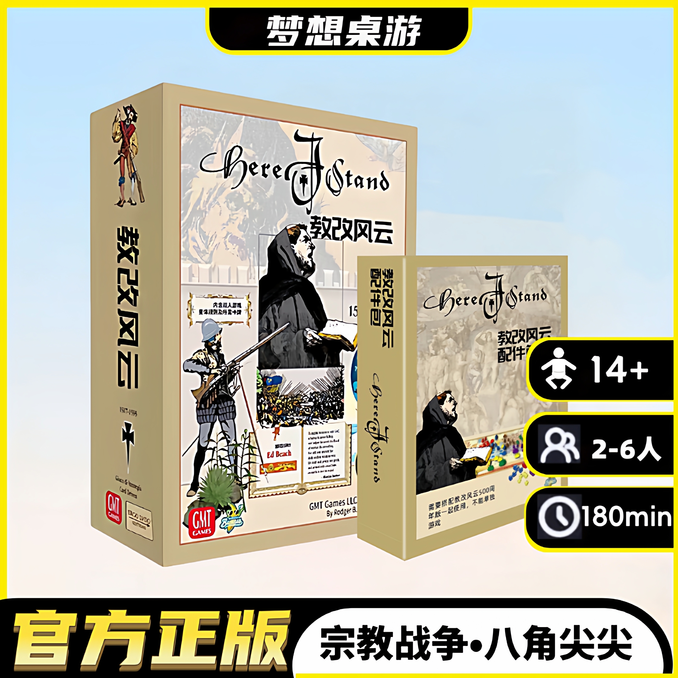 兵棋战棋 教改风云 3-6人推演桌游 Here I Stand 500周年简体版
