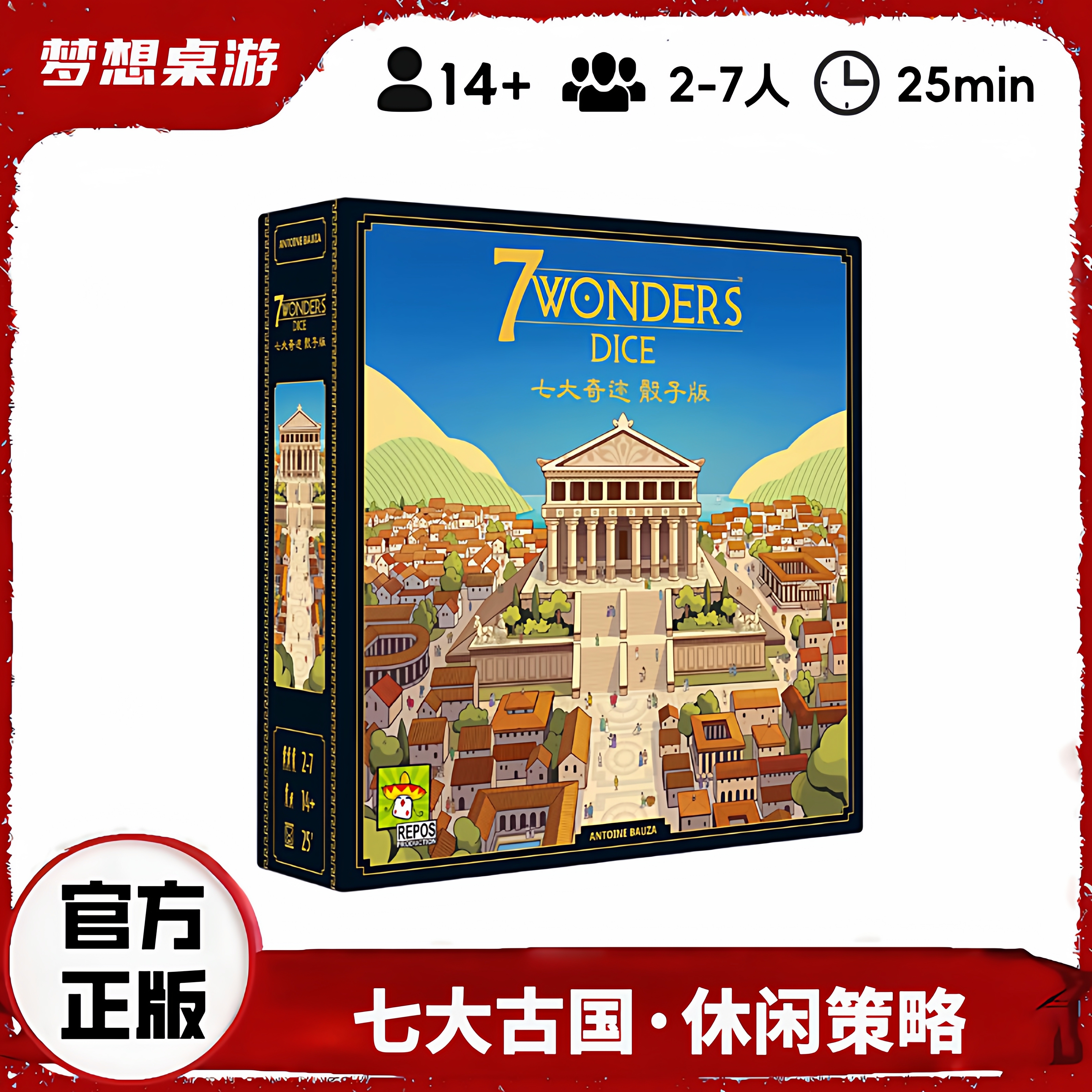 正版桌游 七大奇迹骰子版 7 Wonders Dice 2-7人合作策略休闲游戏