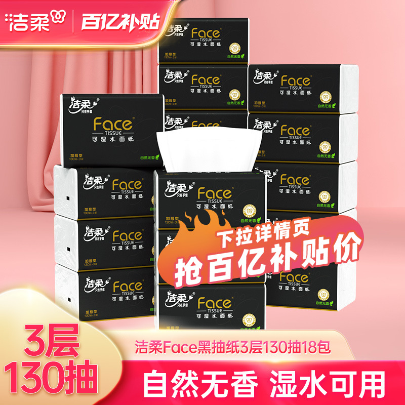 洁柔黑face3层加厚纸巾