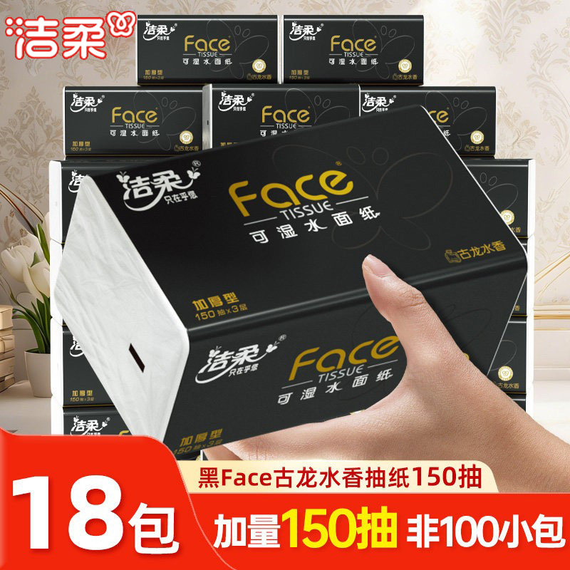 洁柔黑face抽纸古龙水香150抽大码大包面巾纸厚实餐巾卫生纸抽