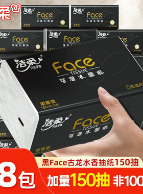 洁柔黑face抽纸古龙水香150抽大码大包面巾纸厚实餐巾卫生纸抽