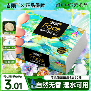 洁柔纸巾油画抽纸家用擦手纸4层加厚80抽艺术可湿水面巾纸餐巾纸