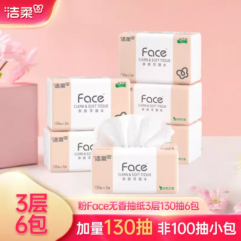 洁柔130抽4包3层可湿水抽纸