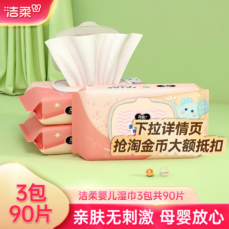 洁柔湿巾婴儿手口湿纸巾30片厚实柔软温和不刺激家庭实惠装,洗护清洁剂/卫生巾/纸/香薰,常规湿巾,淘宝优惠券,粉丝福利购,淘宝优惠卷