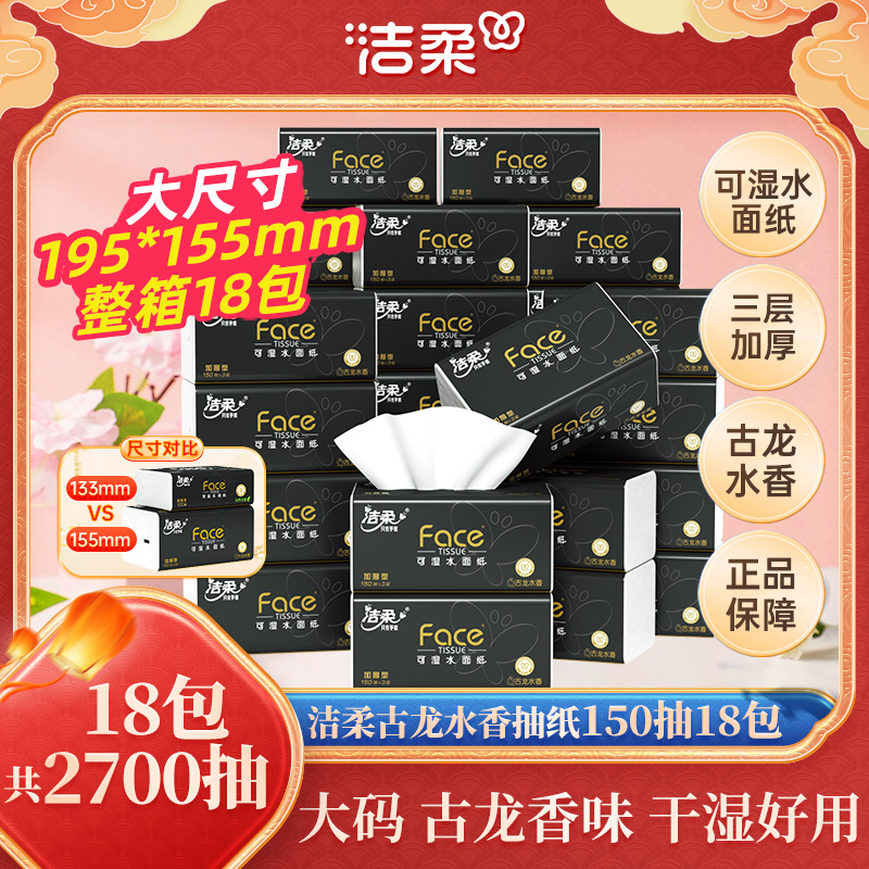 洁柔古龙香水味抽纸150抽18包