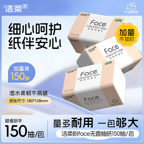 洁柔抽纸face纸巾3层150抽家用实惠装餐巾纸卫生纸擦手纸整箱