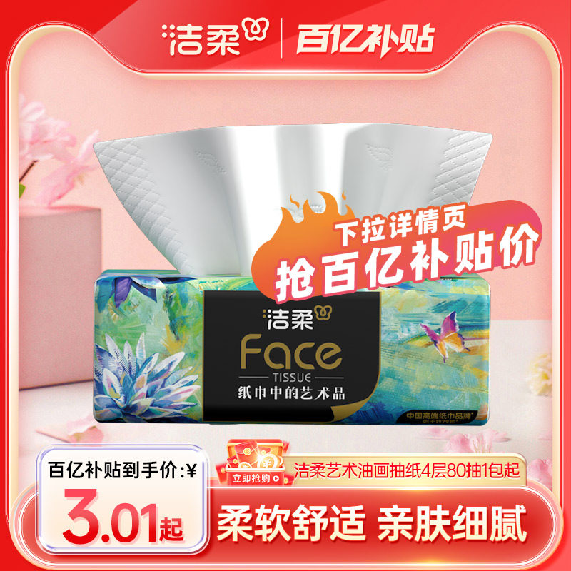 洁柔油画艺术抽纸4层80抽1包