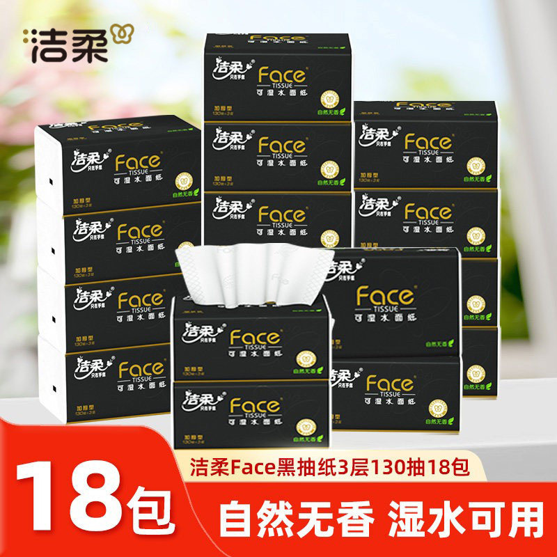 洁柔黑face可湿水抽纸自然无香3层130抽18包纸巾餐巾纸家用实惠装,洗护清洁剂/卫生巾/纸/香薰,抽纸,淘宝优惠券,粉丝福利购,淘宝优惠卷