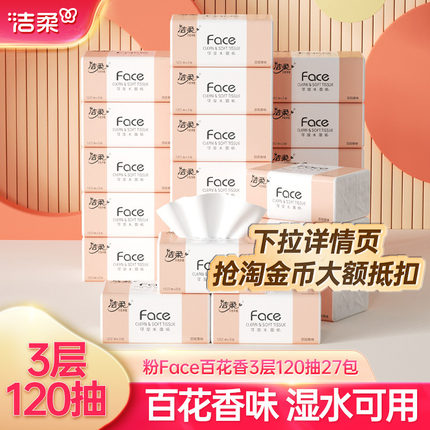洁柔抽纸家用实惠装整箱批发120抽3层卫生纸抽百花香味抽纸纸巾