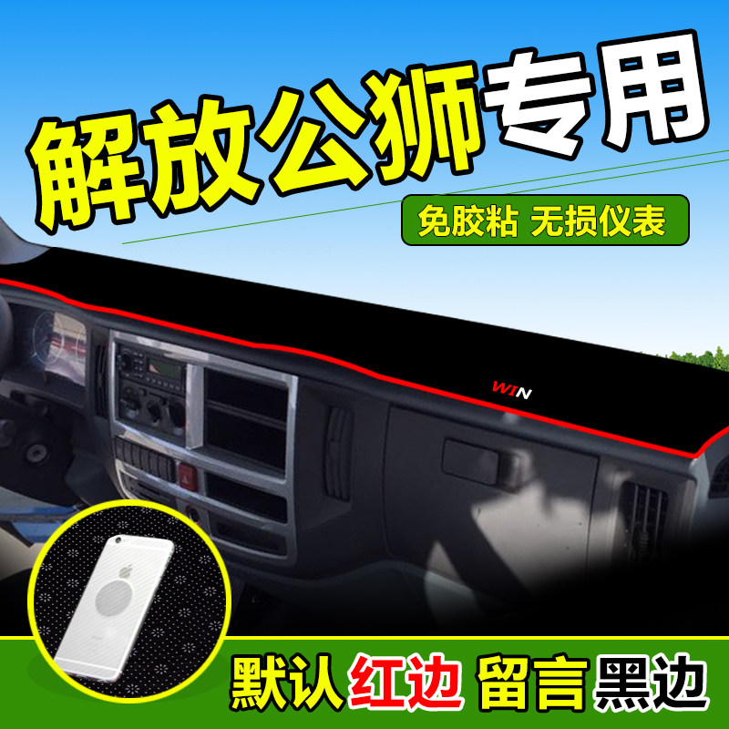 一汽红塔解放公狮新金铃货车避光垫轻卡配件前档工作台防晒遮阳垫