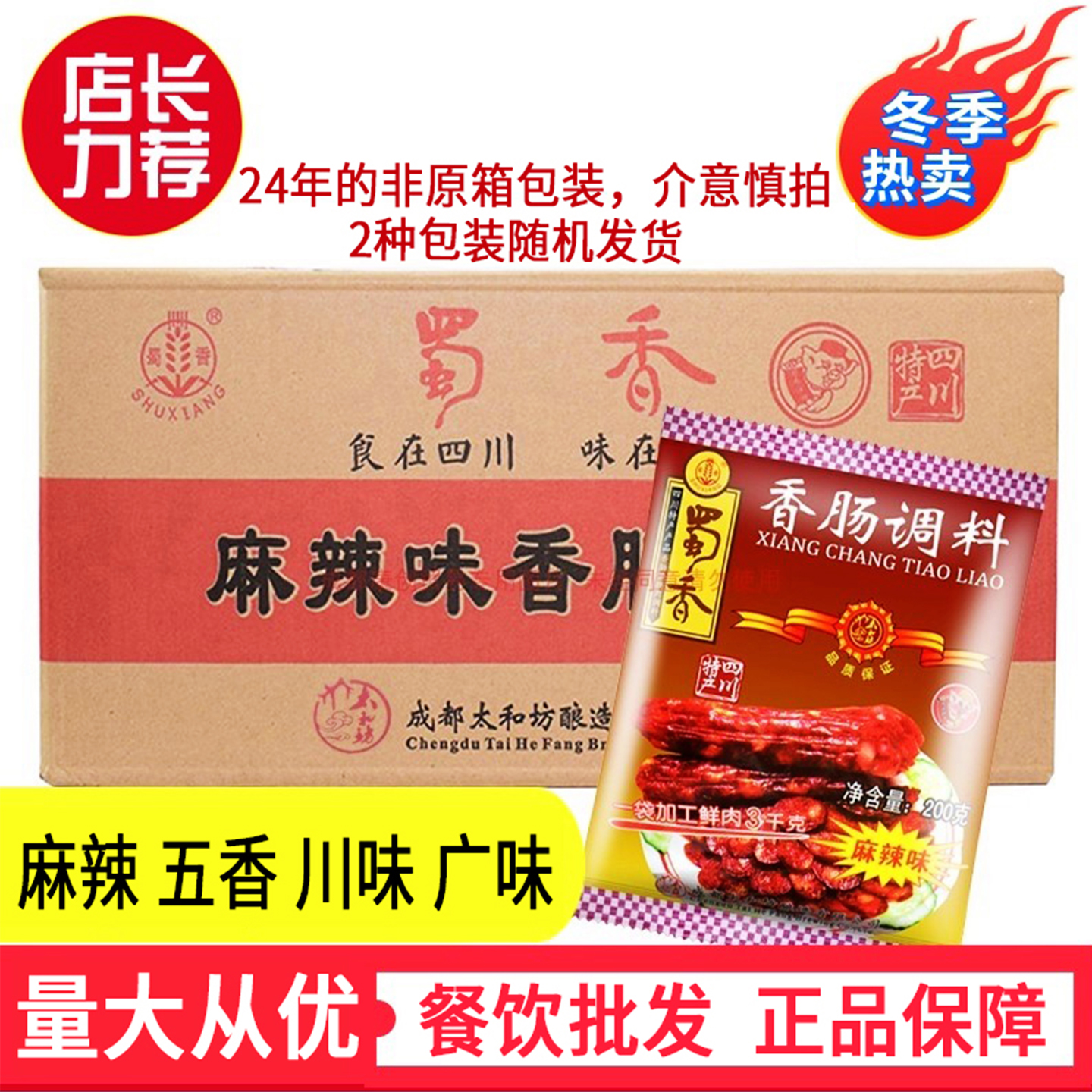 特价蜀香香肠调料麻辣味整箱四川