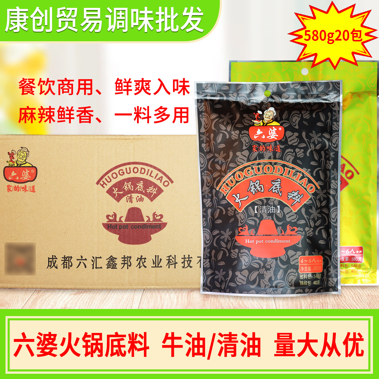 六婆清油火锅底料580g四川商用麻辣烫冒菜串串香烧菜牛油调味料