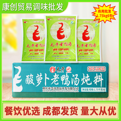 毛哥酸萝卜老鸭汤炖料1.75kg6袋整箱商用重庆酸汤清汤底料煲汤料
