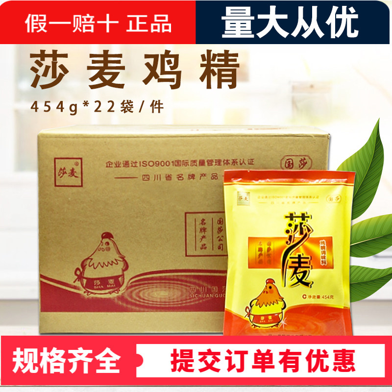 国莎沙麦454克22袋大袋调味料鸡精调料莎麦家用整箱商用大包鸡精