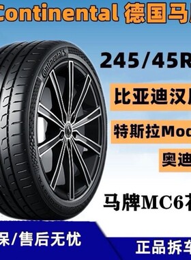 德国马牌轮胎245/45R19 98V MC6原配比亚迪汉奥迪A6L 君越 Models