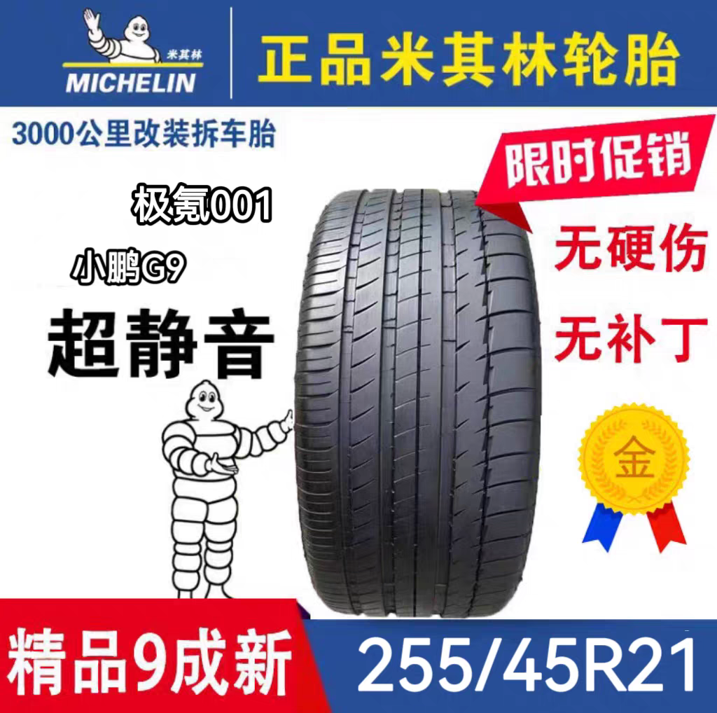 米其林轮胎255/45R21 竟驰EV 106W 小鹏G9 极氪001 长城VV7原厂