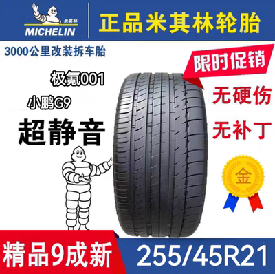 米其林轮胎255/45R21 竟驰EV 106W 小鹏G9 极氪001 长城VV7原厂