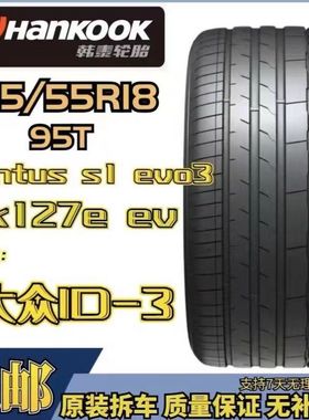 韩泰轮胎215/55R18 95T S1EVO3EV/K127E原配大众ID3。2155518韩泰