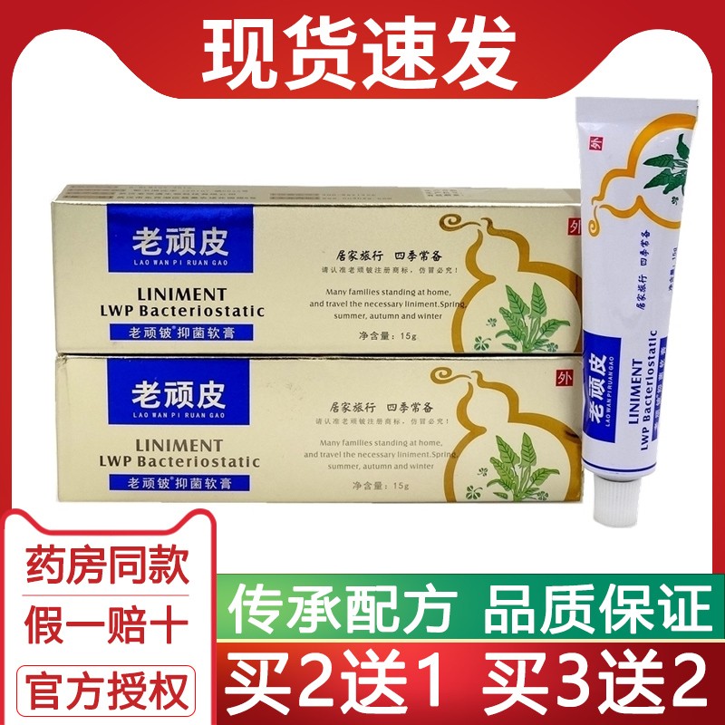 南宁买2送1买三送二南宁老顽皮软膏正品抑菌老顽铍乳膏旗官方舰店