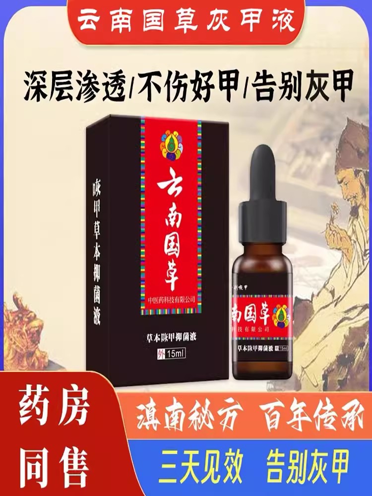 云南国草灰指甲特药水专效用治疗脚趾甲沟炎亮甲脱甲中草药抑菌液