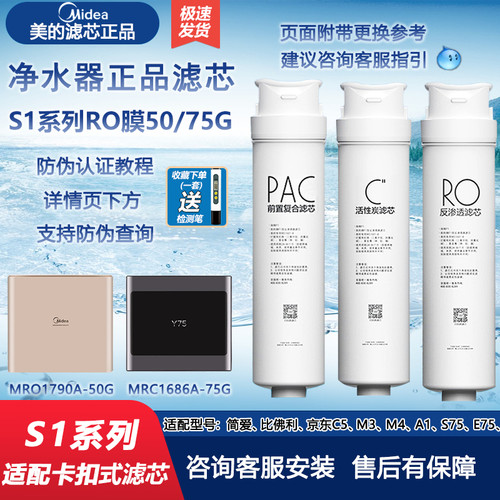 美的S1系列反渗透净水器滤芯正品