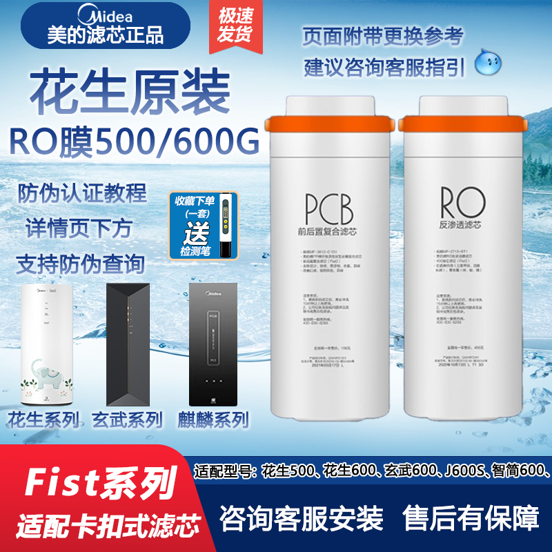 美的花生净水器滤芯MRC1982/1882A-600G原装PCB滤芯RO膜600G正品-封面