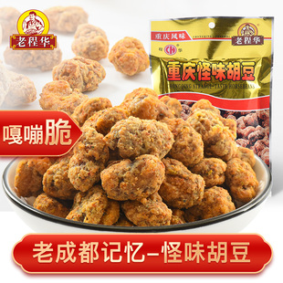 老程华重庆怪味胡豆成都小吃四川特产休闲小零食气味花生仁花生米