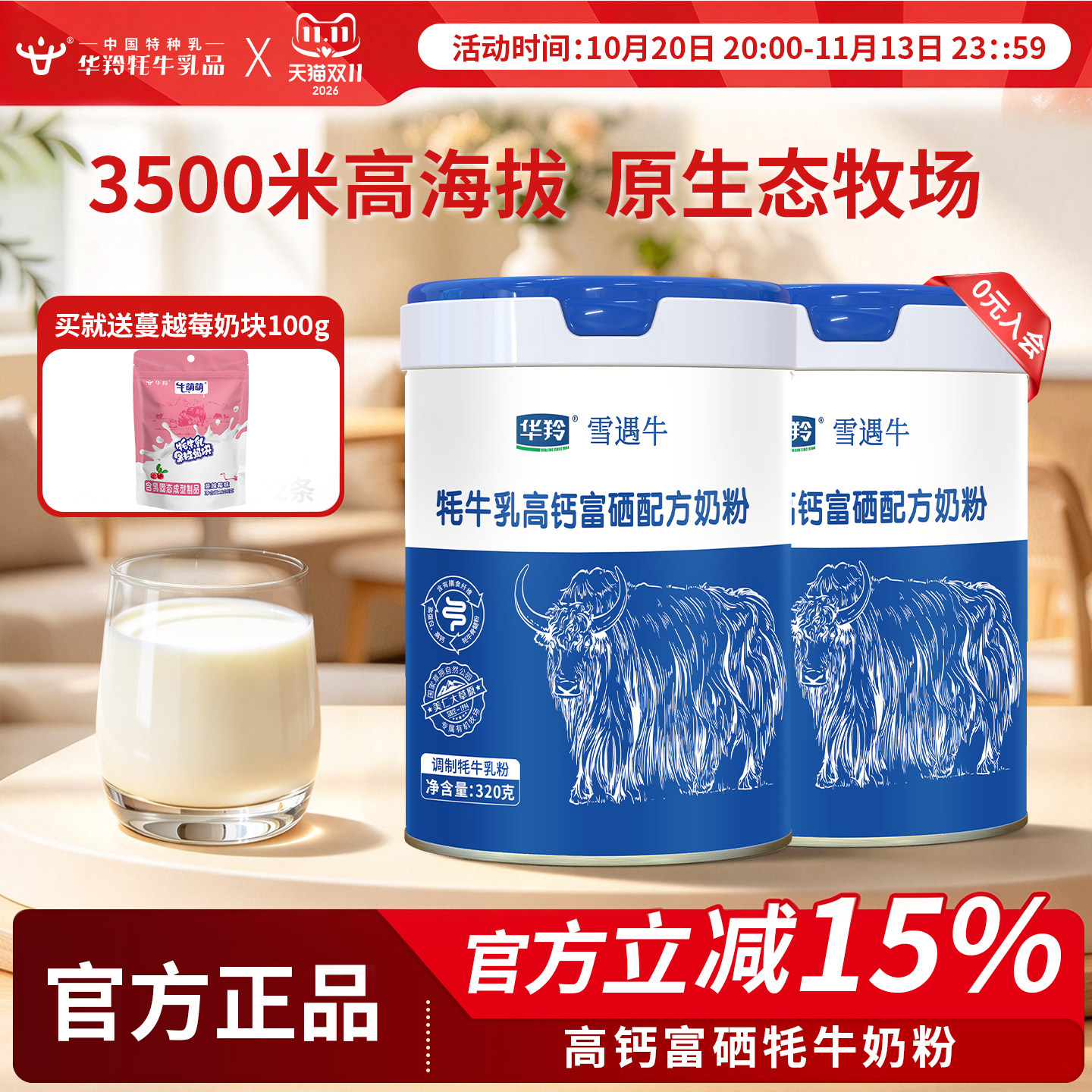 华羚牦牛乳高钙富硒配方奶粉320克生牦牛乳牦牛骨髓粉