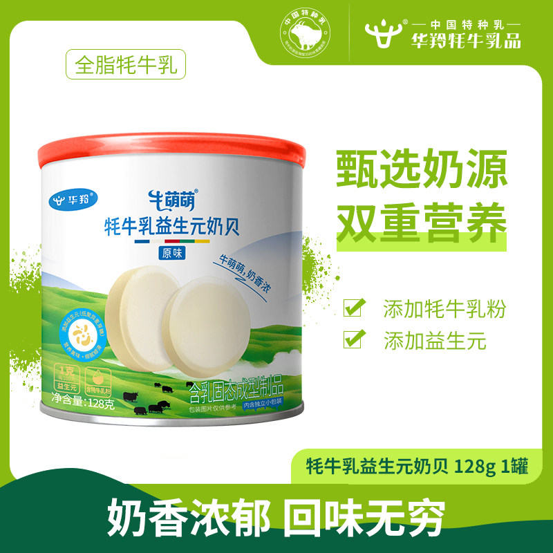 华羚牦牛乳益生元奶贝128g罐装宝宝奶片婴幼儿儿童奶片独立包装