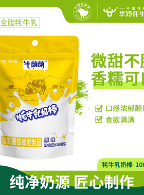 华羚牦牛乳奶棒儿童健康营养小零食牛萌萌100g袋装小包奶棒特产