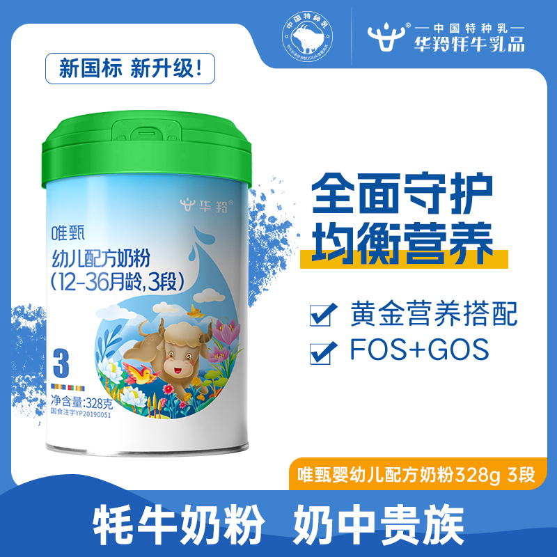 华羚唯甄牦牛奶粉婴幼儿配方奶粉3段三段(12-36月龄)328g罐装婴配
