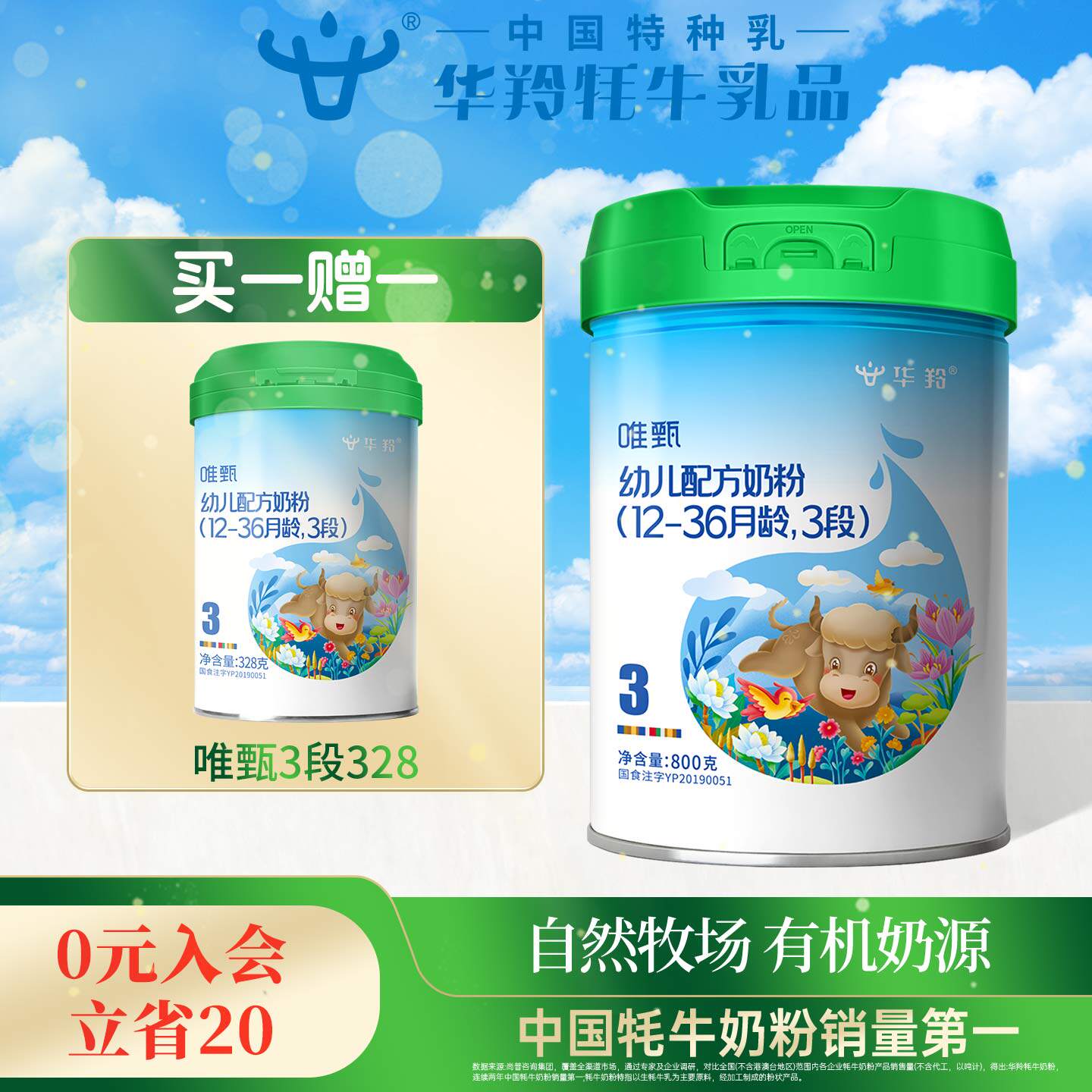 华羚牦牛婴幼儿配方奶粉3段三段(12-36月龄)800g装