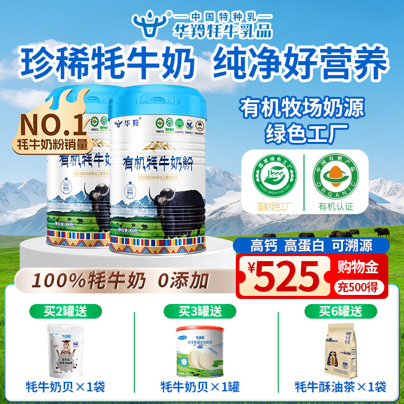 华羚过年送礼中老年有机牦牛配方奶粉300g营养粉乳粉补钙正品
