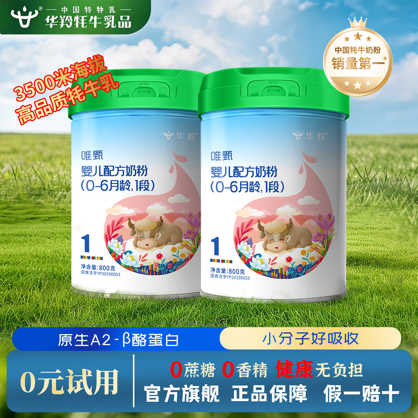 华羚唯甄牦牛奶粉新生婴幼儿配方奶粉800g1段一段（0-6个月）罐装