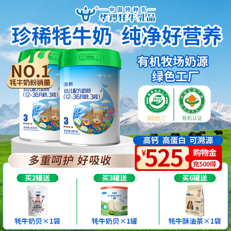 华羚唯甄牦牛奶粉婴幼儿配方奶粉3段三段(12-36月龄)800g罐装婴配