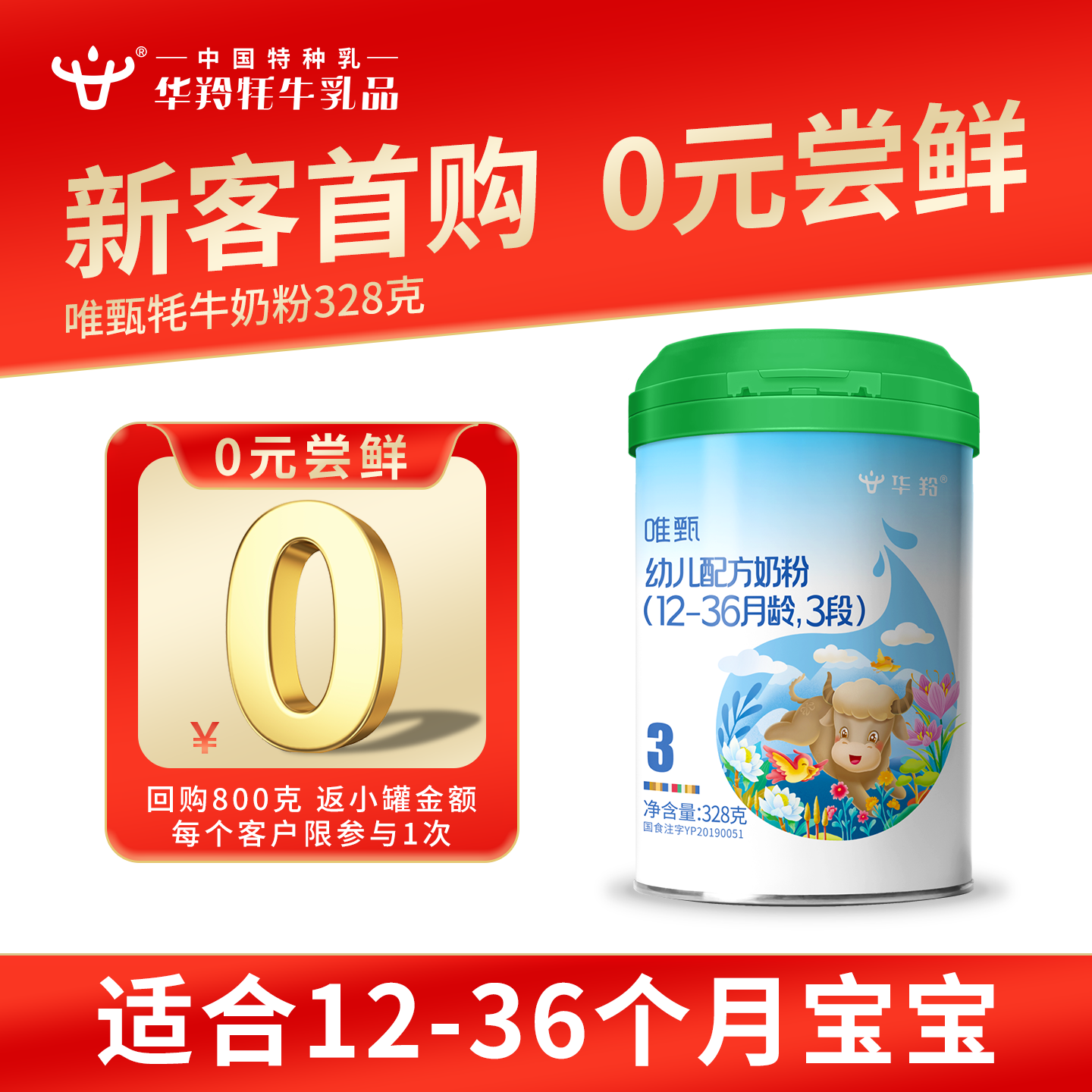 华羚唯甄牦牛奶粉婴幼儿配方奶粉3段三段(12-36月龄)328g罐装婴配